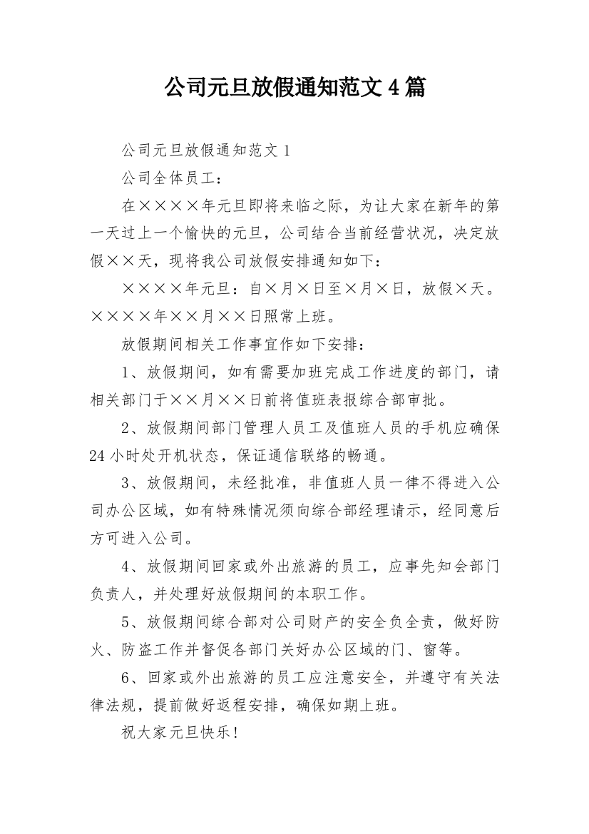 公司元旦放假通知范文4篇