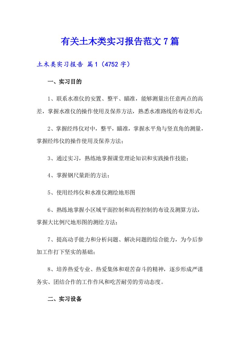 有关土木类实习报告范文7篇