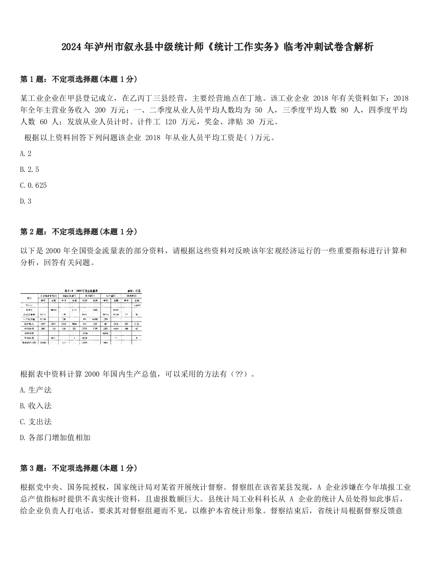 2024年泸州市叙永县中级统计师《统计工作实务》临考冲刺试卷含解析