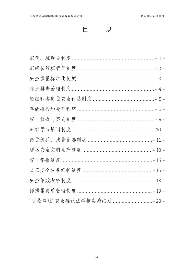 演礼区队及班组安全生产管理规章制度