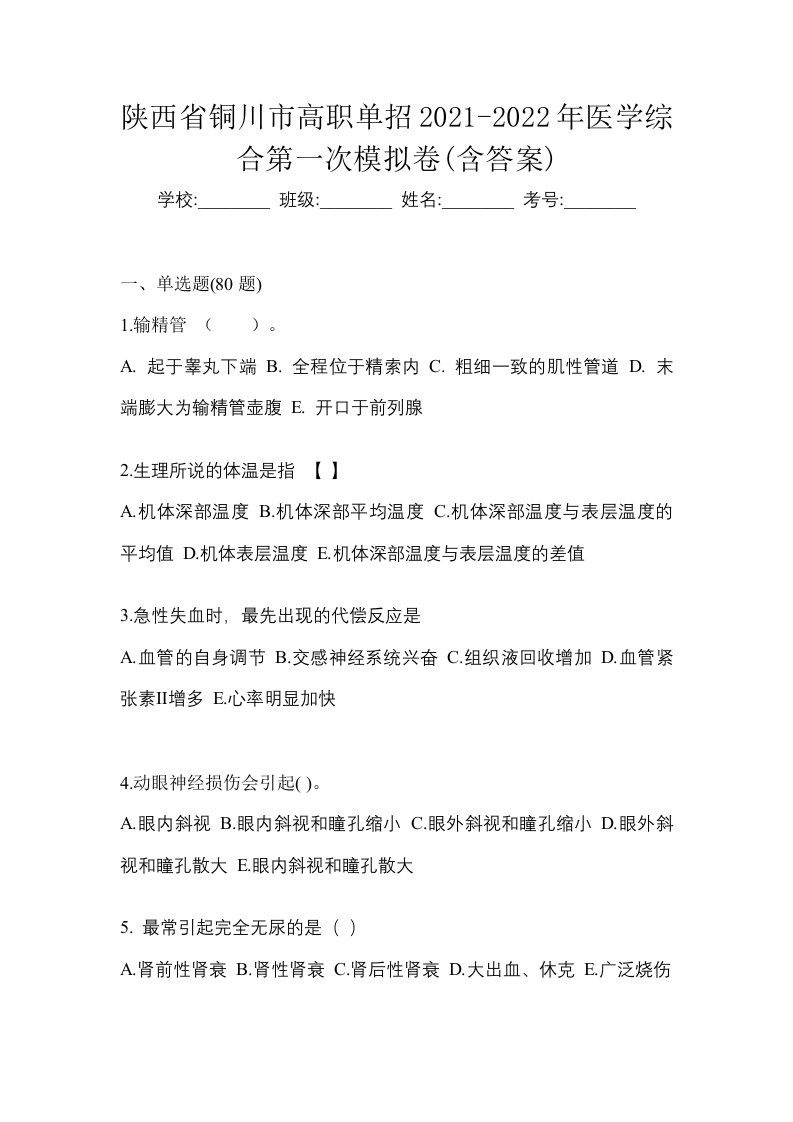 陕西省铜川市高职单招2021-2022年医学综合第一次模拟卷含答案