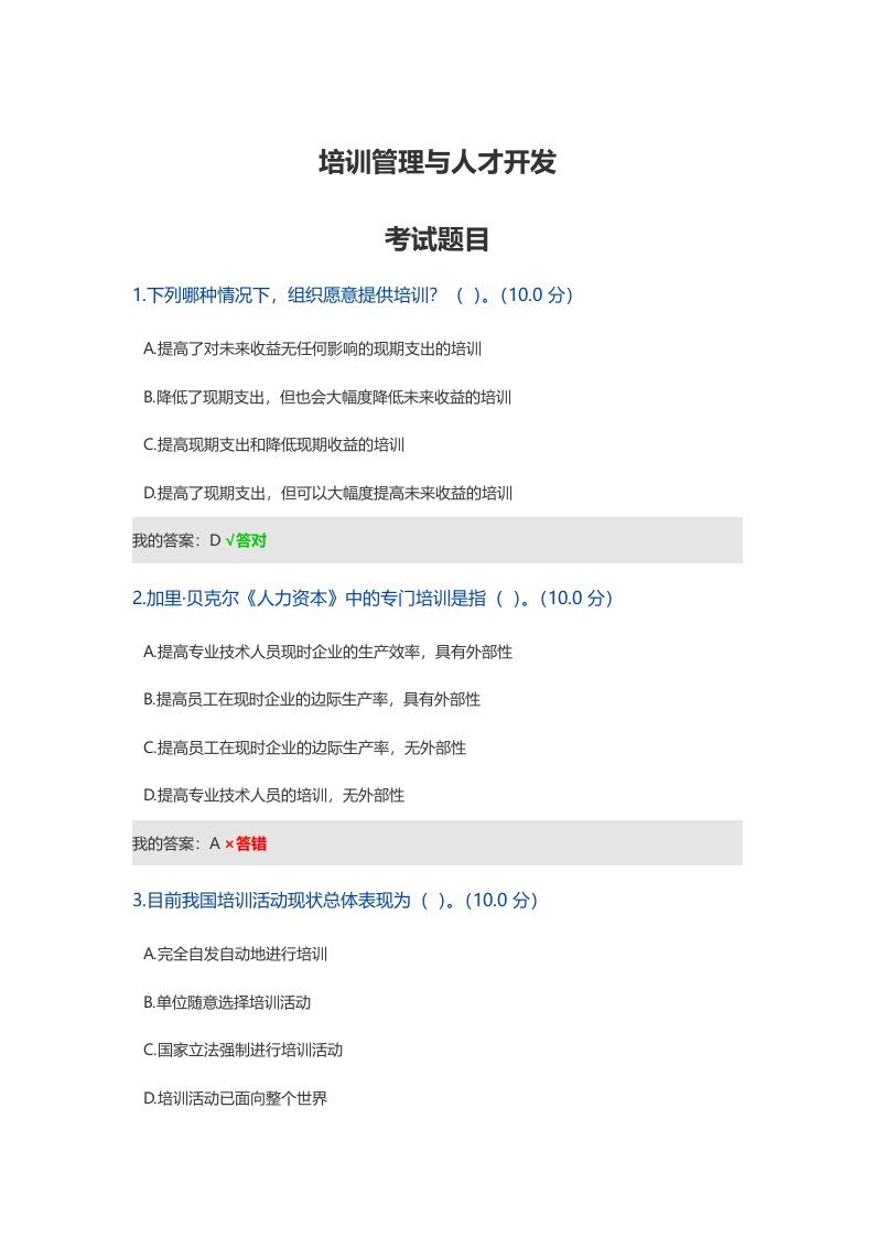 培训管理与人才开发的答案和参考来源