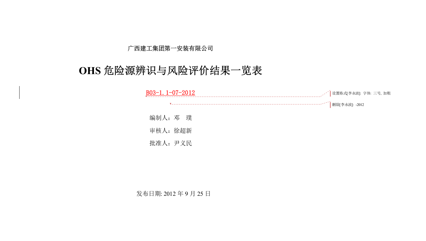 OHS危险源辨识与风险评价结果一览表