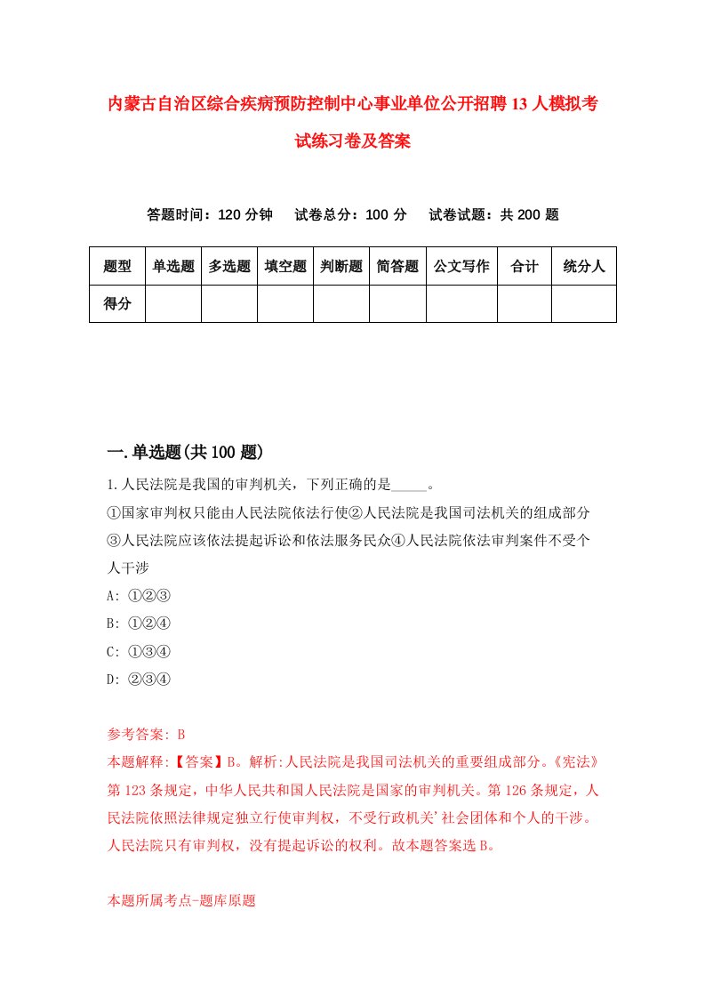 内蒙古自治区综合疾病预防控制中心事业单位公开招聘13人模拟考试练习卷及答案第0套