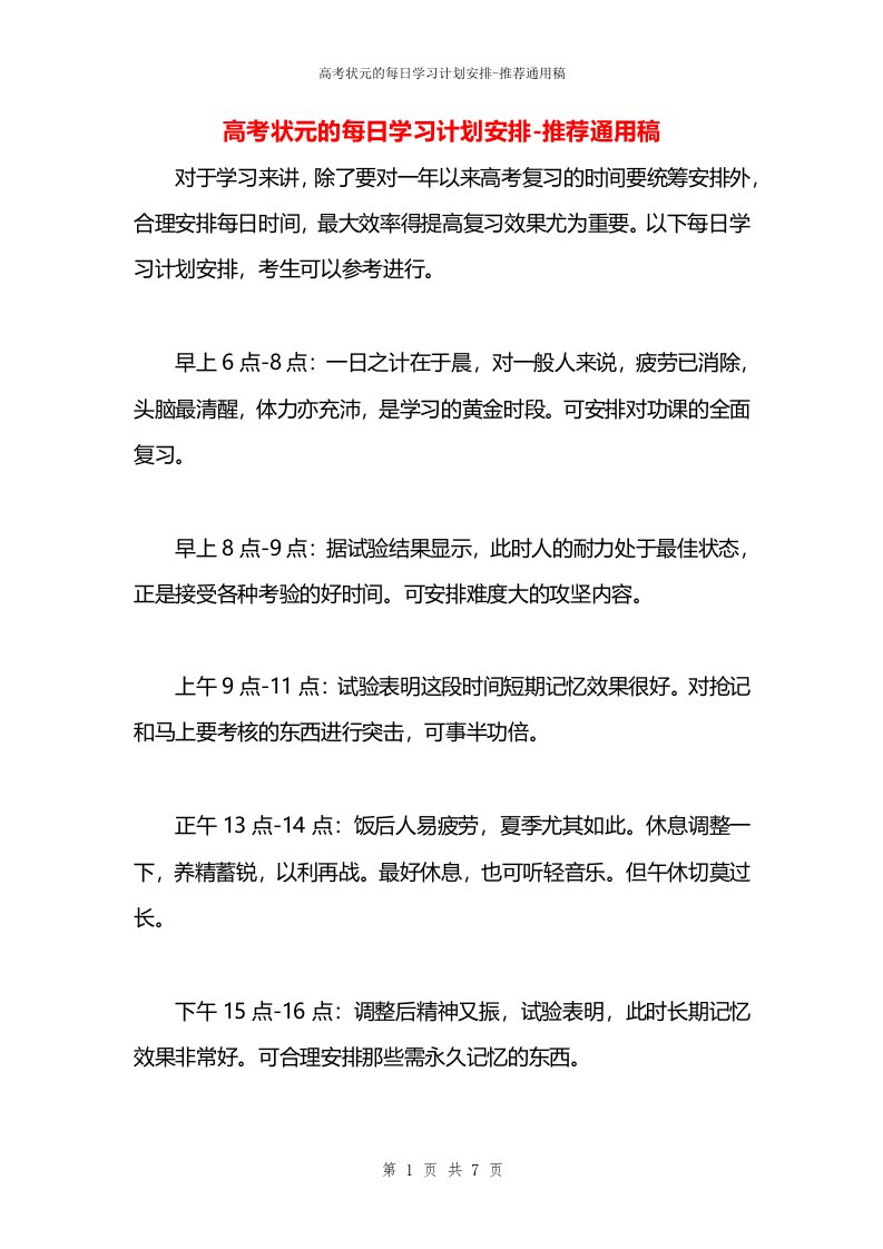 高考状元的每日学习计划安排