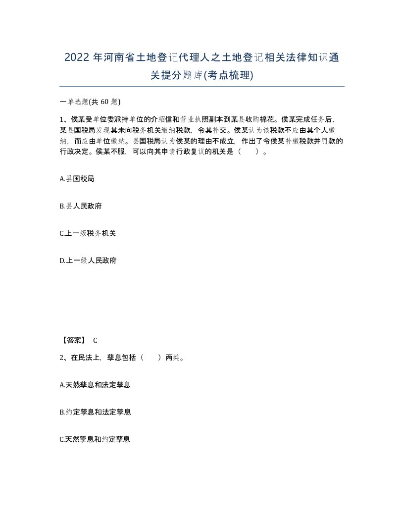 2022年河南省土地登记代理人之土地登记相关法律知识通关提分题库考点梳理