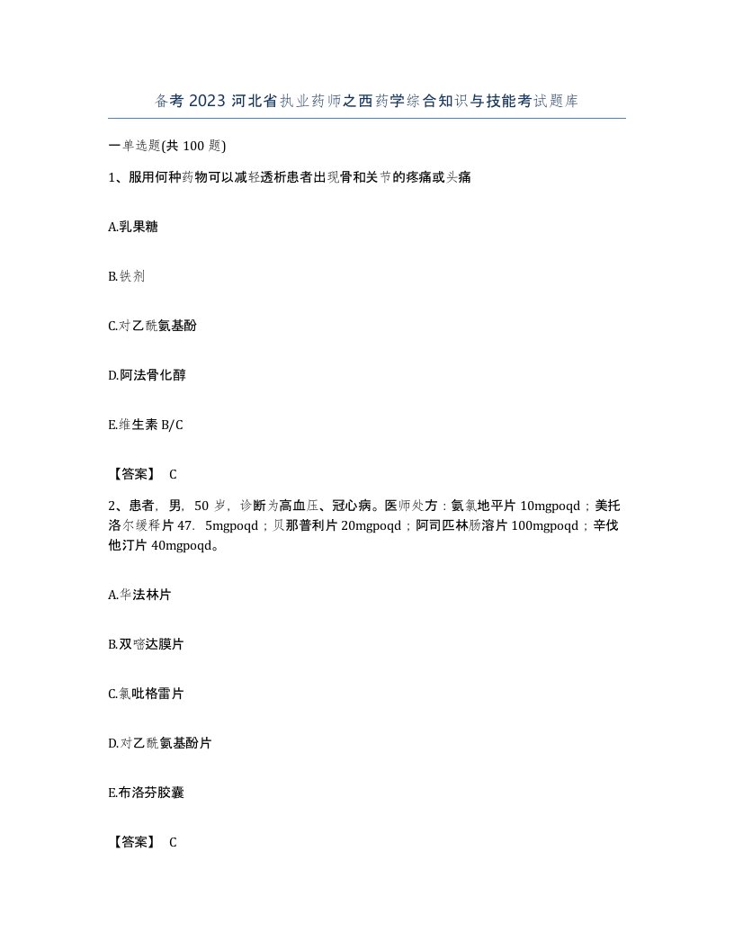 备考2023河北省执业药师之西药学综合知识与技能考试题库