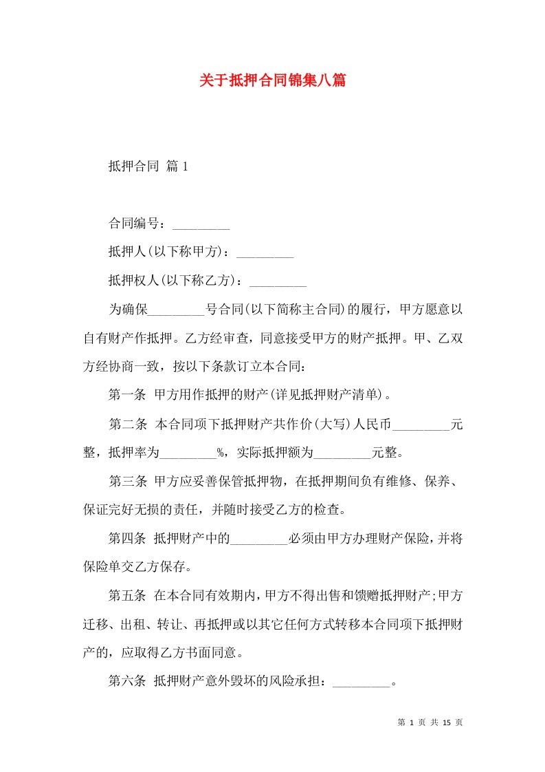 关于抵押合同锦集八篇