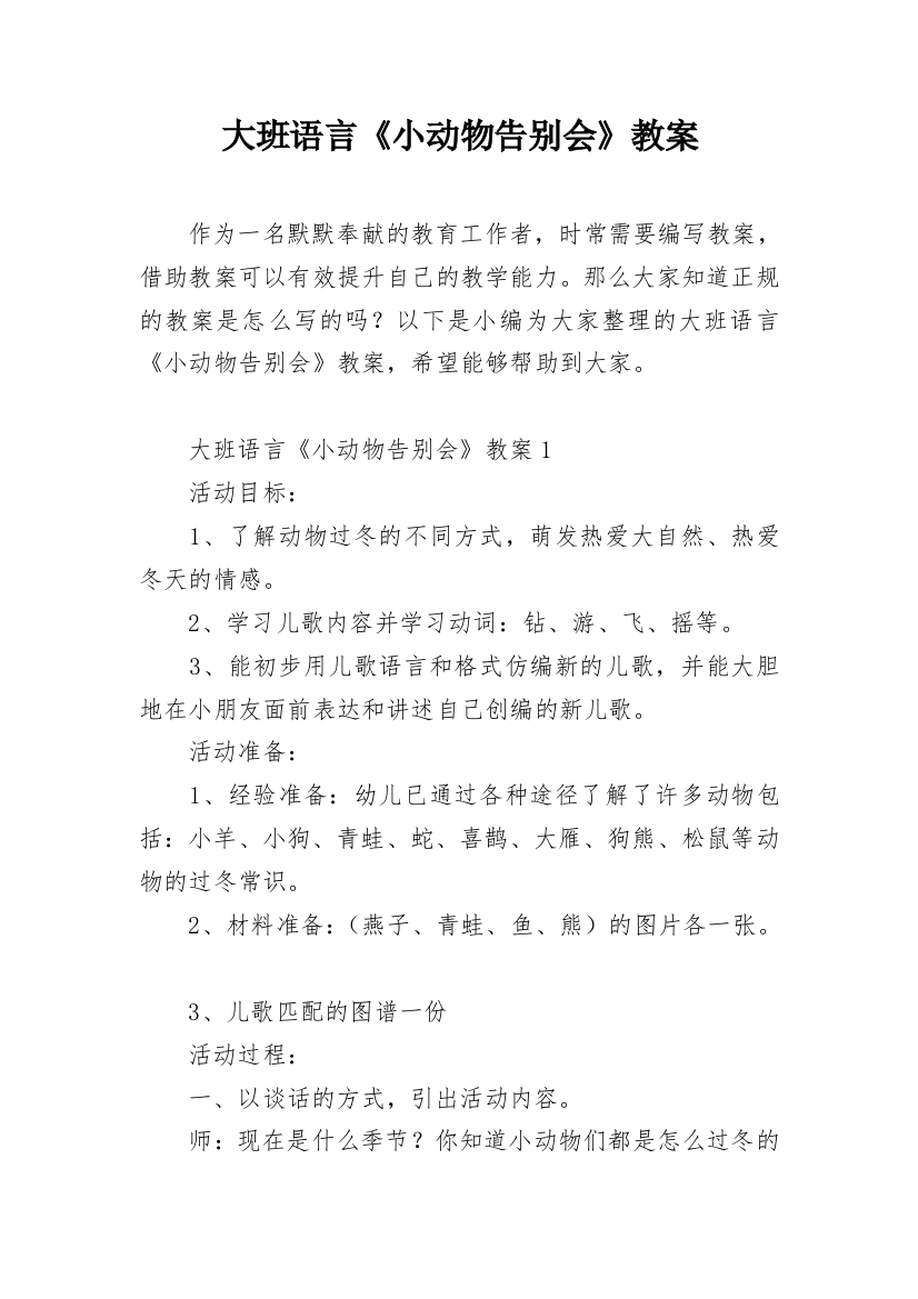 大班语言《小动物告别会》教案