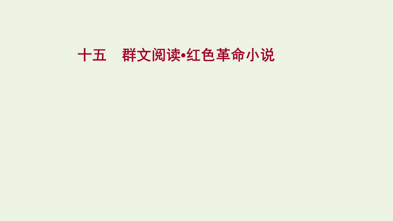 2022届高考语文一轮复习专题提升练十五群文阅读红色革命小说课件新人教版