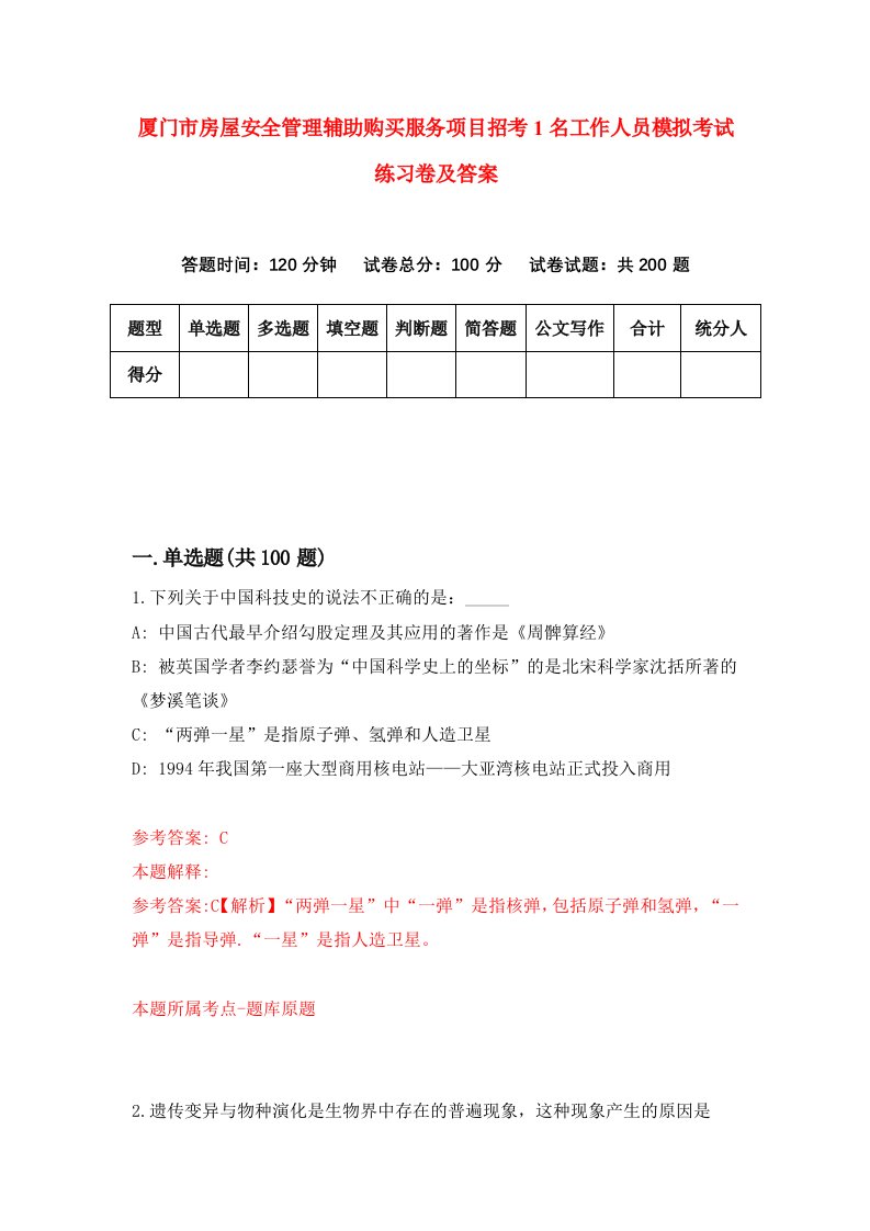 厦门市房屋安全管理辅助购买服务项目招考1名工作人员模拟考试练习卷及答案9