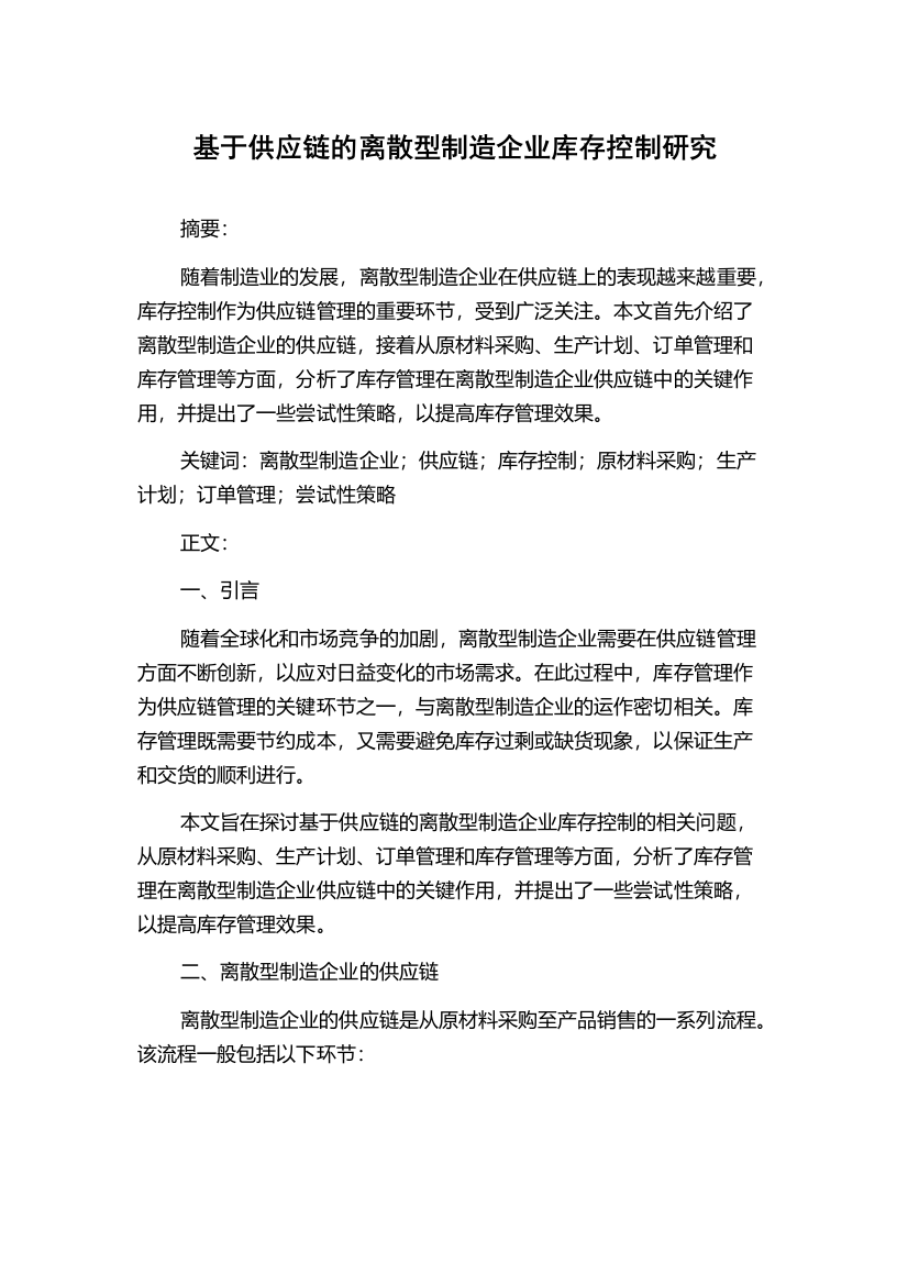 基于供应链的离散型制造企业库存控制研究