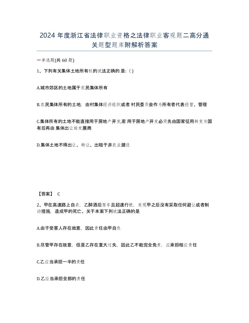 2024年度浙江省法律职业资格之法律职业客观题二高分通关题型题库附解析答案