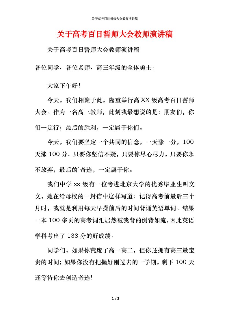 精编关于高考百日誓师大会教师演讲稿