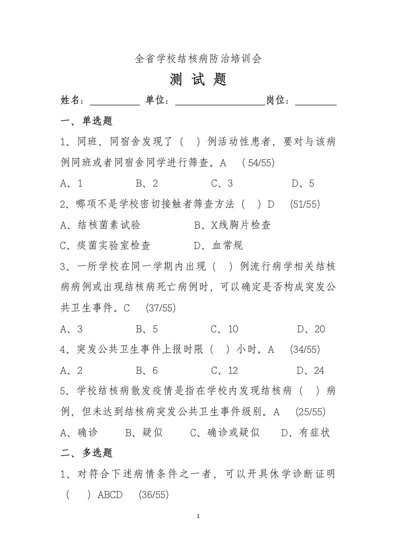 学校结核病培训试题