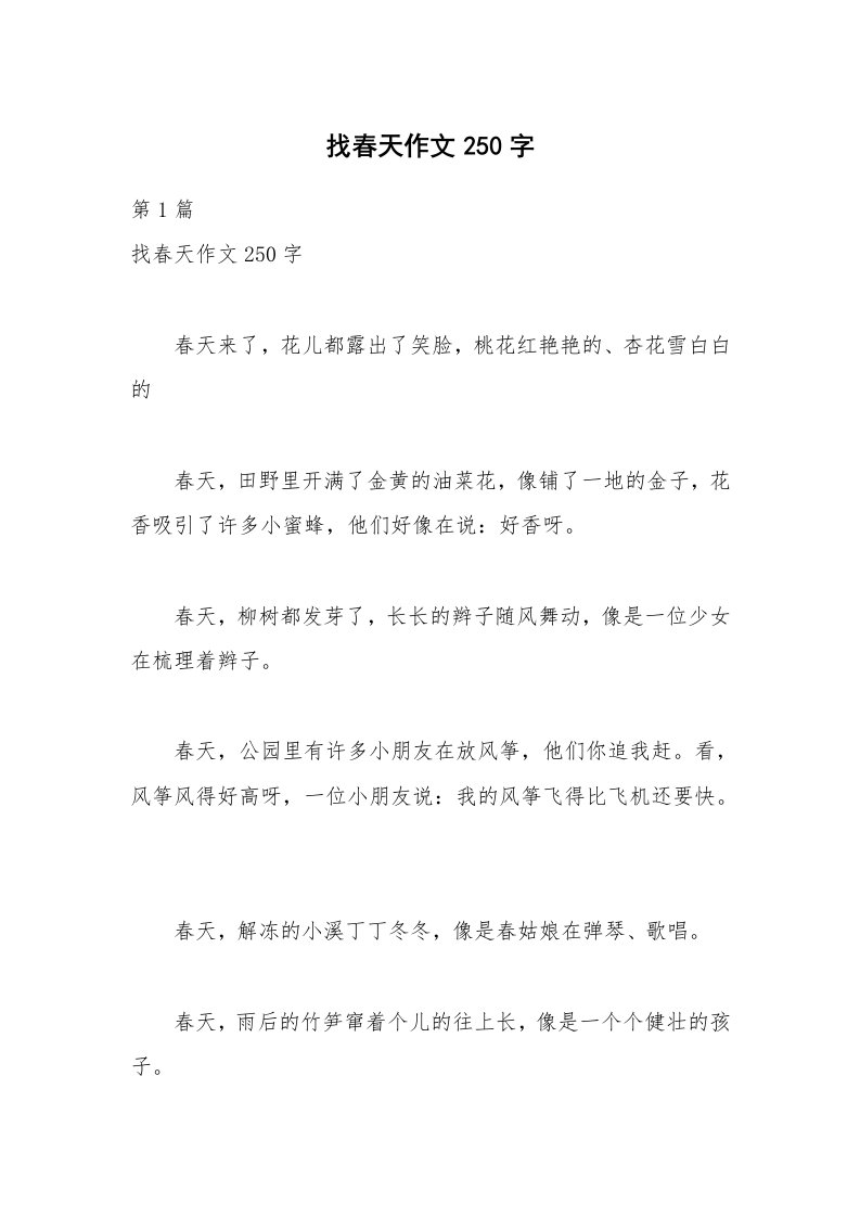 找春天作文250字