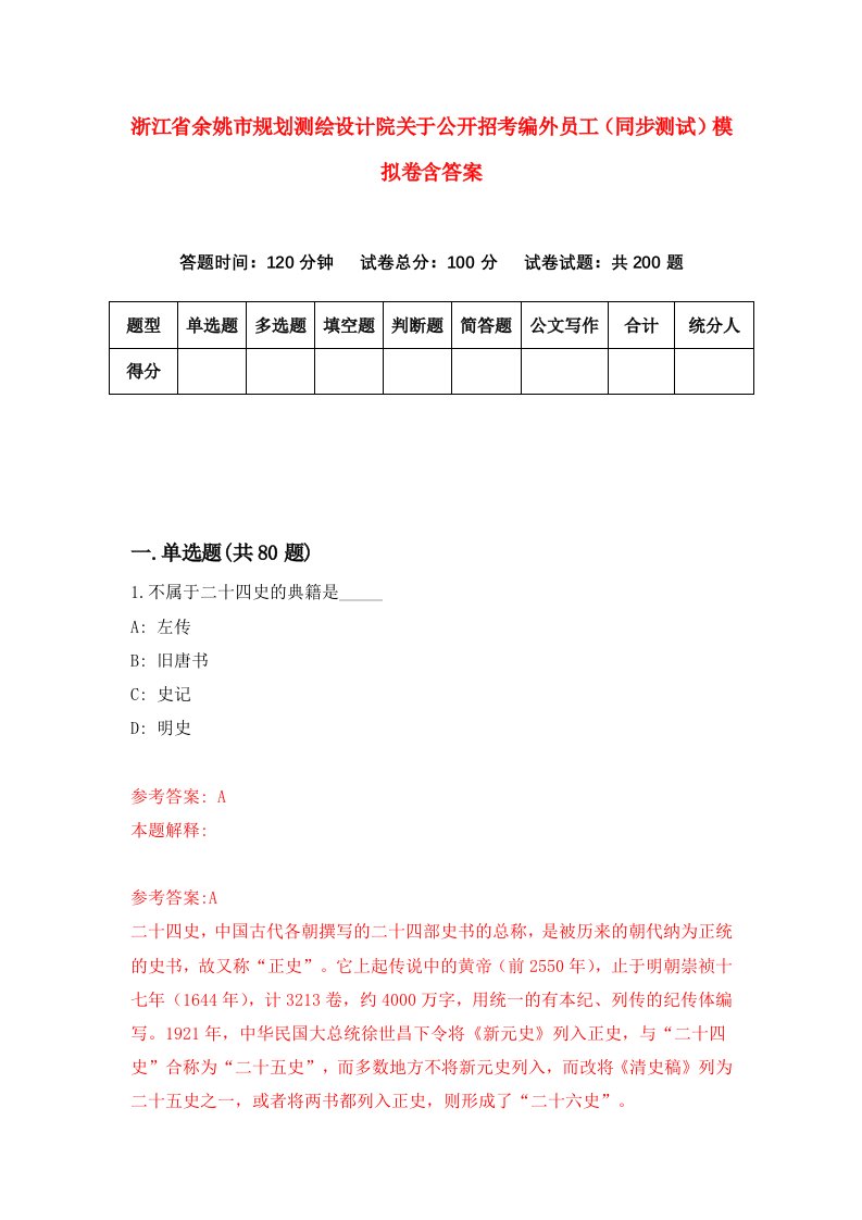 浙江省余姚市规划测绘设计院关于公开招考编外员工同步测试模拟卷含答案2