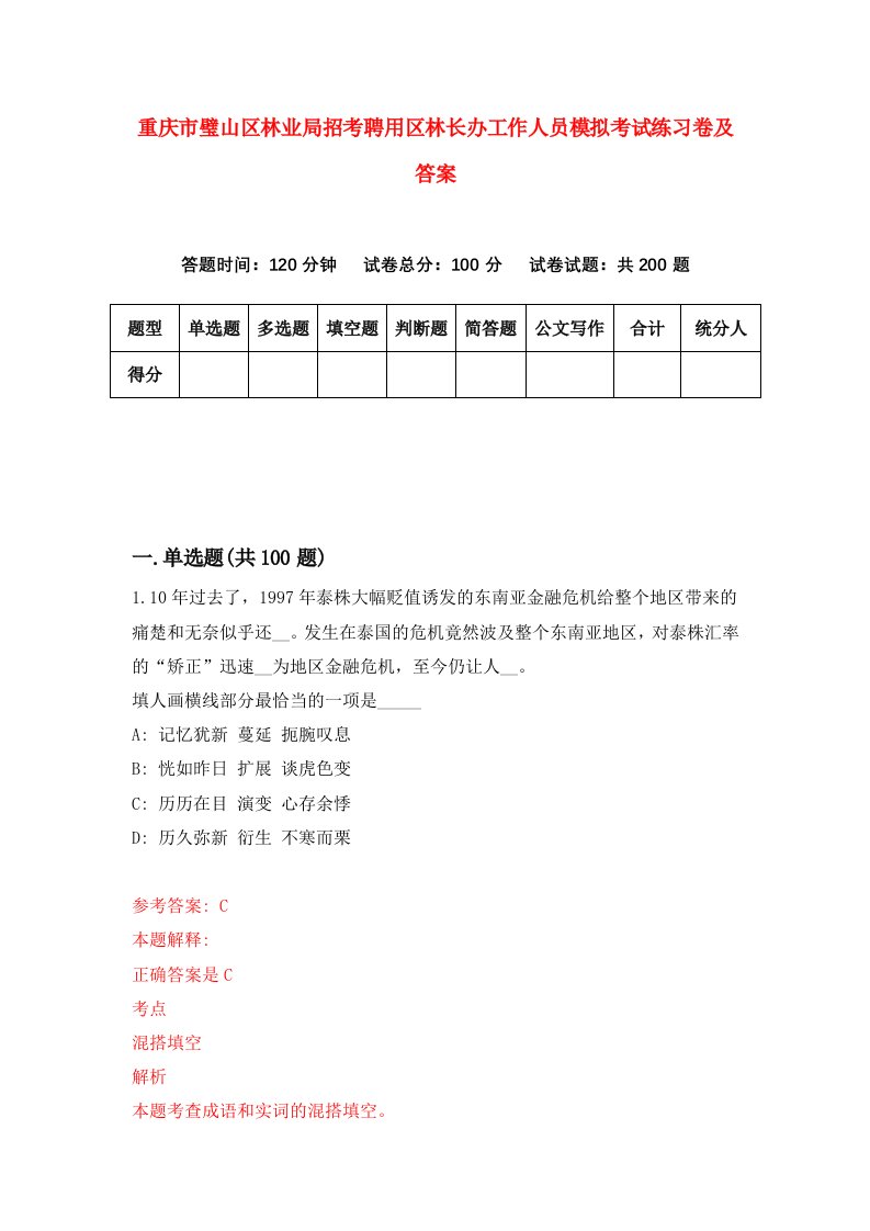 重庆市璧山区林业局招考聘用区林长办工作人员模拟考试练习卷及答案第6次