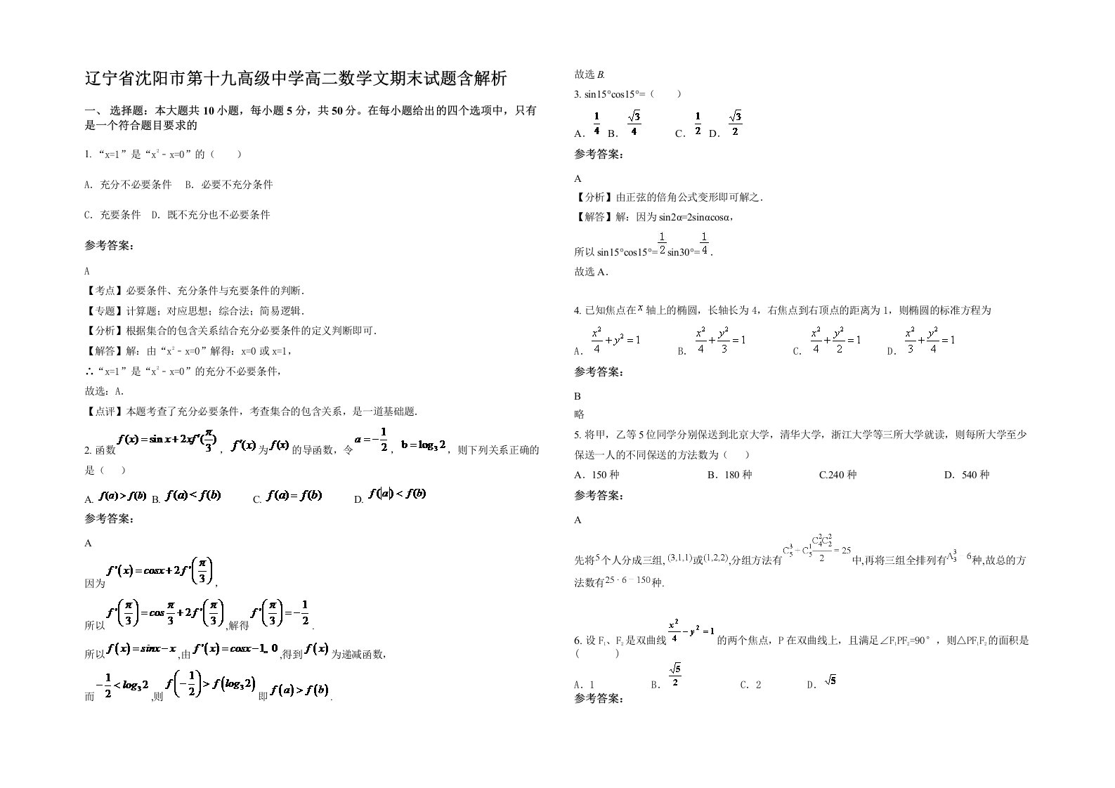 辽宁省沈阳市第十九高级中学高二数学文期末试题含解析