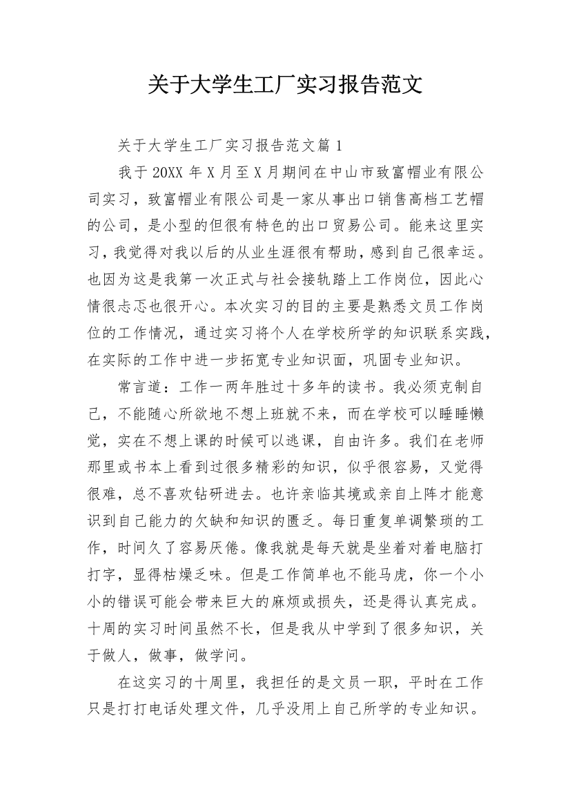 关于大学生工厂实习报告范文