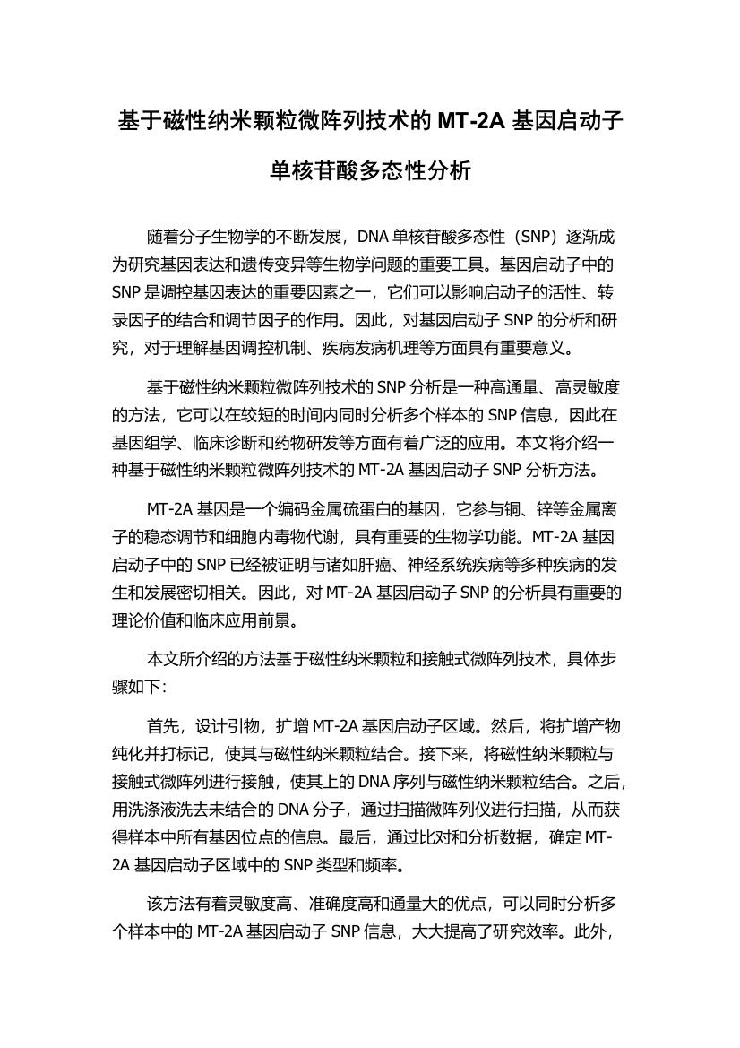 基于磁性纳米颗粒微阵列技术的MT-2A基因启动子单核苷酸多态性分析