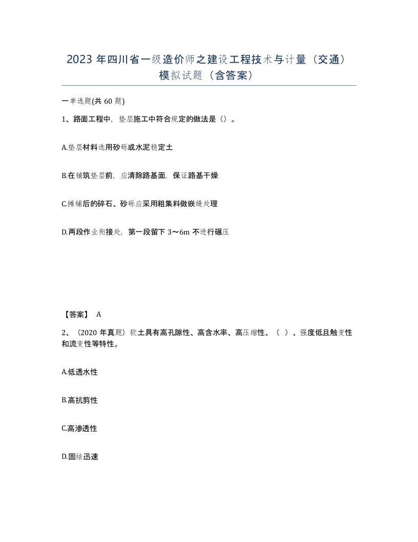 2023年四川省一级造价师之建设工程技术与计量交通模拟试题含答案