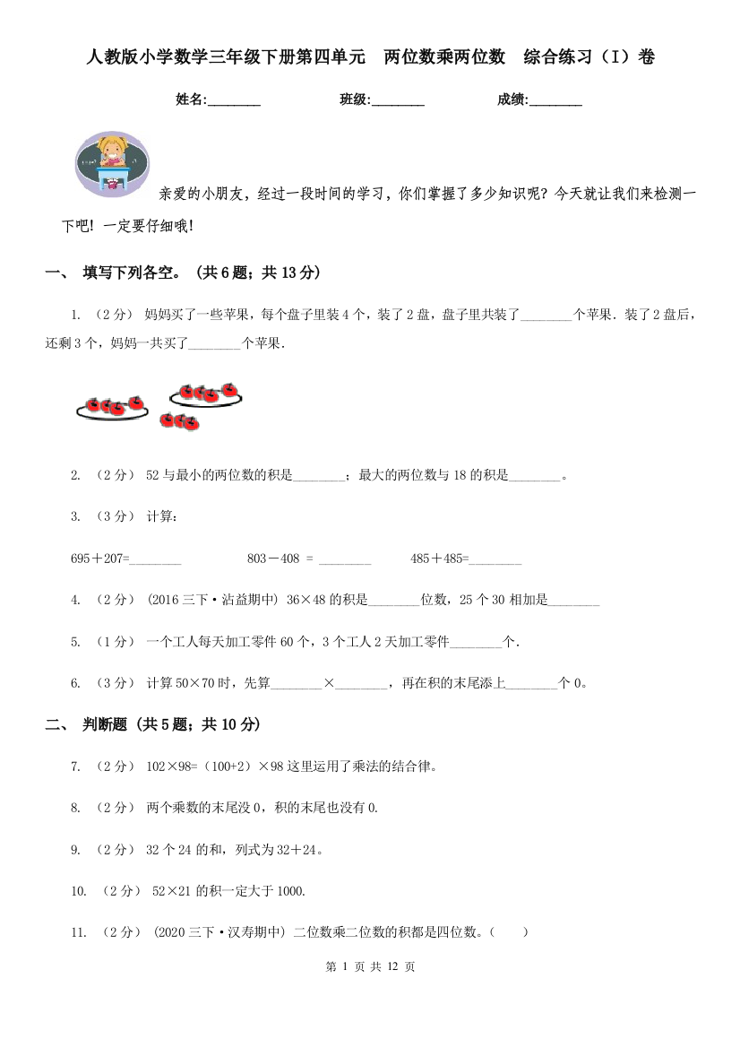 人教版小学数学三年级下册第四单元-两位数乘两位数-综合练习I卷