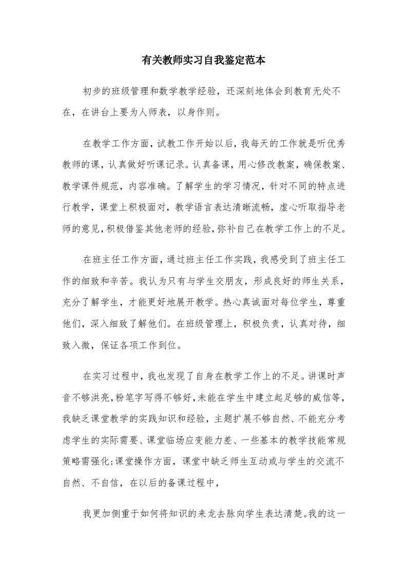 有关教师实习自我鉴定范本