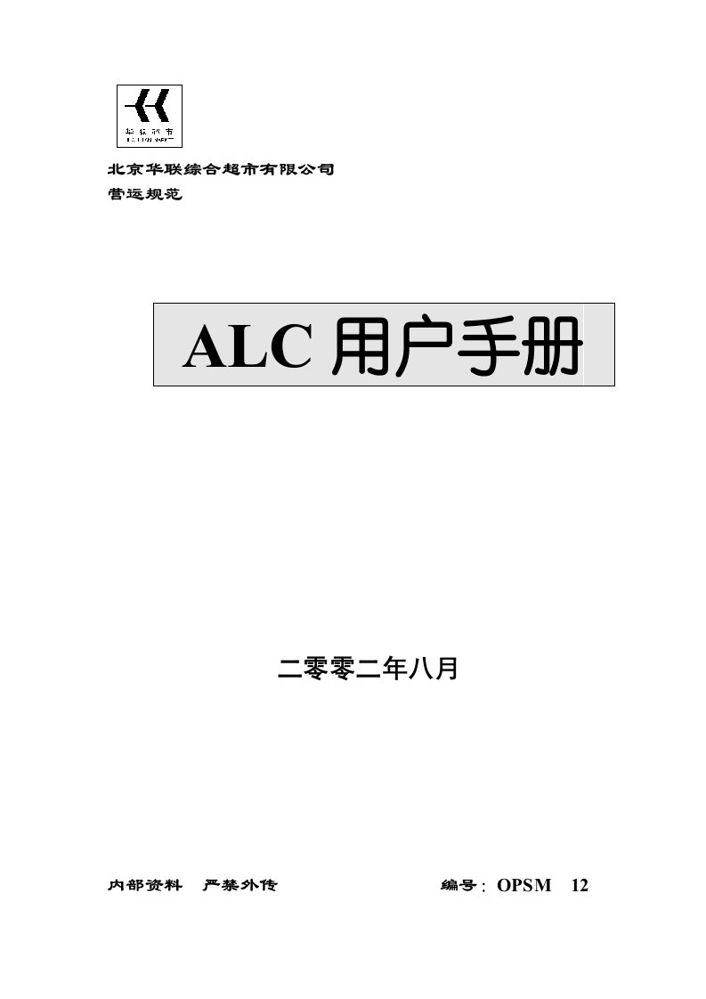 华联超市营运规范-ALC用户手册