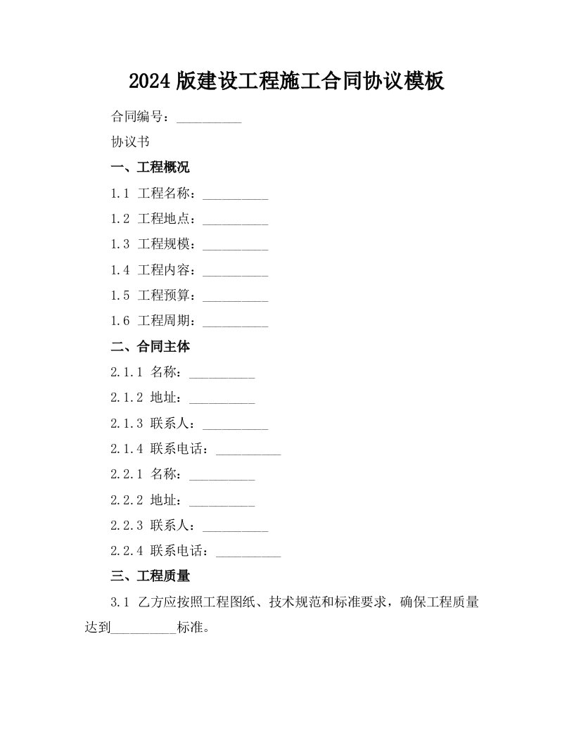 2024版建设工程施工合同协议模板