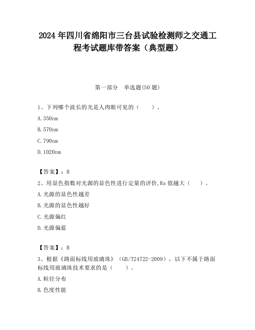 2024年四川省绵阳市三台县试验检测师之交通工程考试题库带答案（典型题）