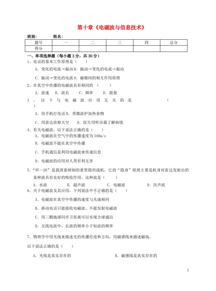 九年级物理下册第十章电磁波与信息技术测试题新版教科版