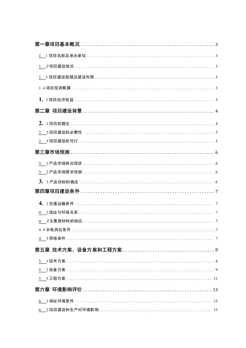 10万吨沥青混凝土搅拌站建设项目可研报告