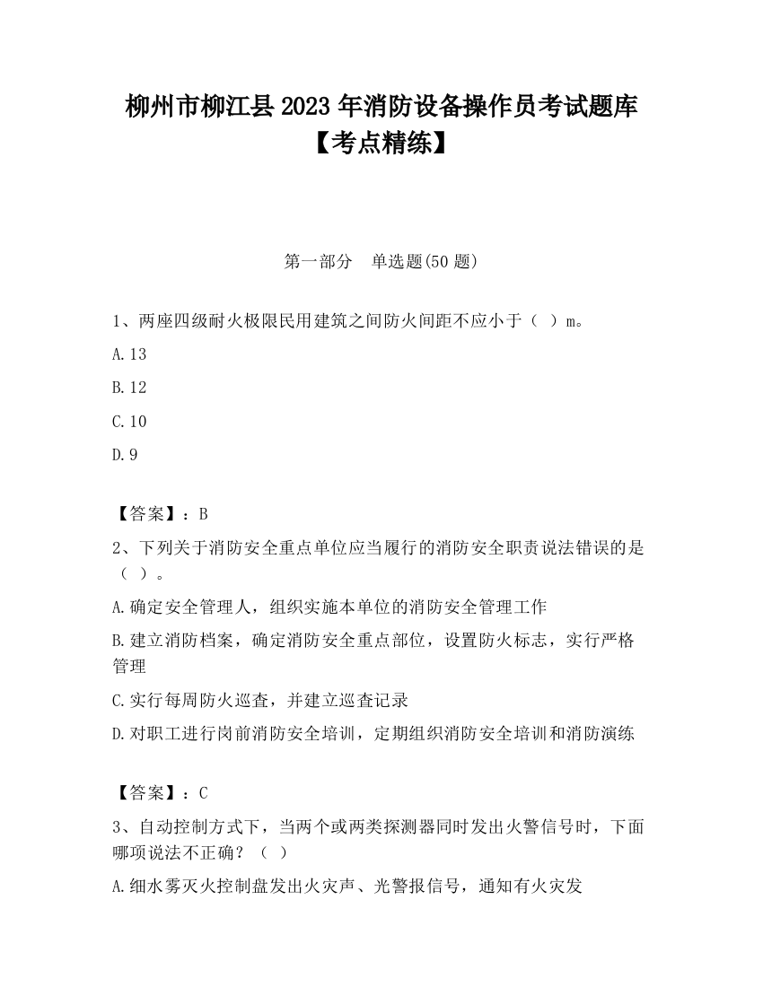 柳州市柳江县2023年消防设备操作员考试题库【考点精练】