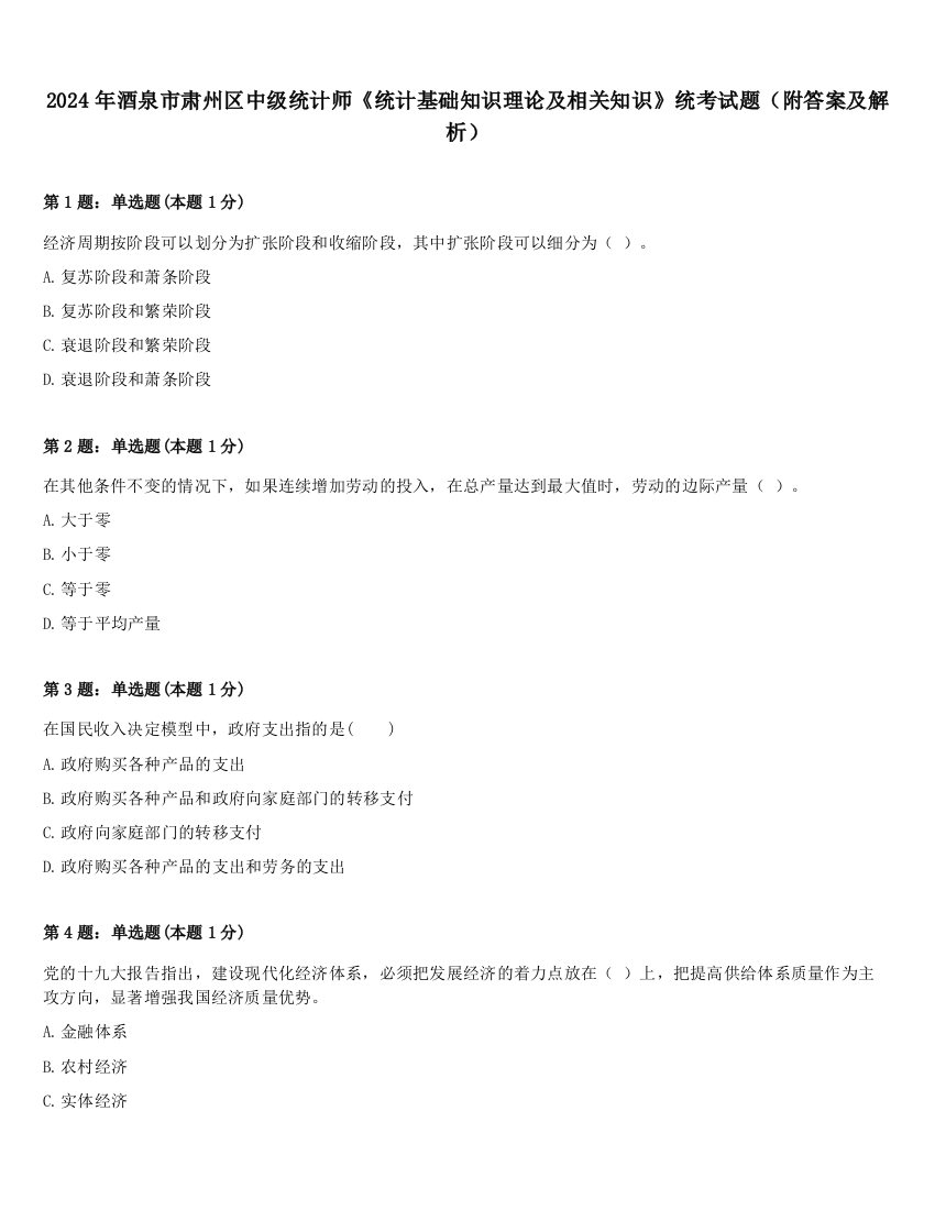 2024年酒泉市肃州区中级统计师《统计基础知识理论及相关知识》统考试题（附答案及解析）