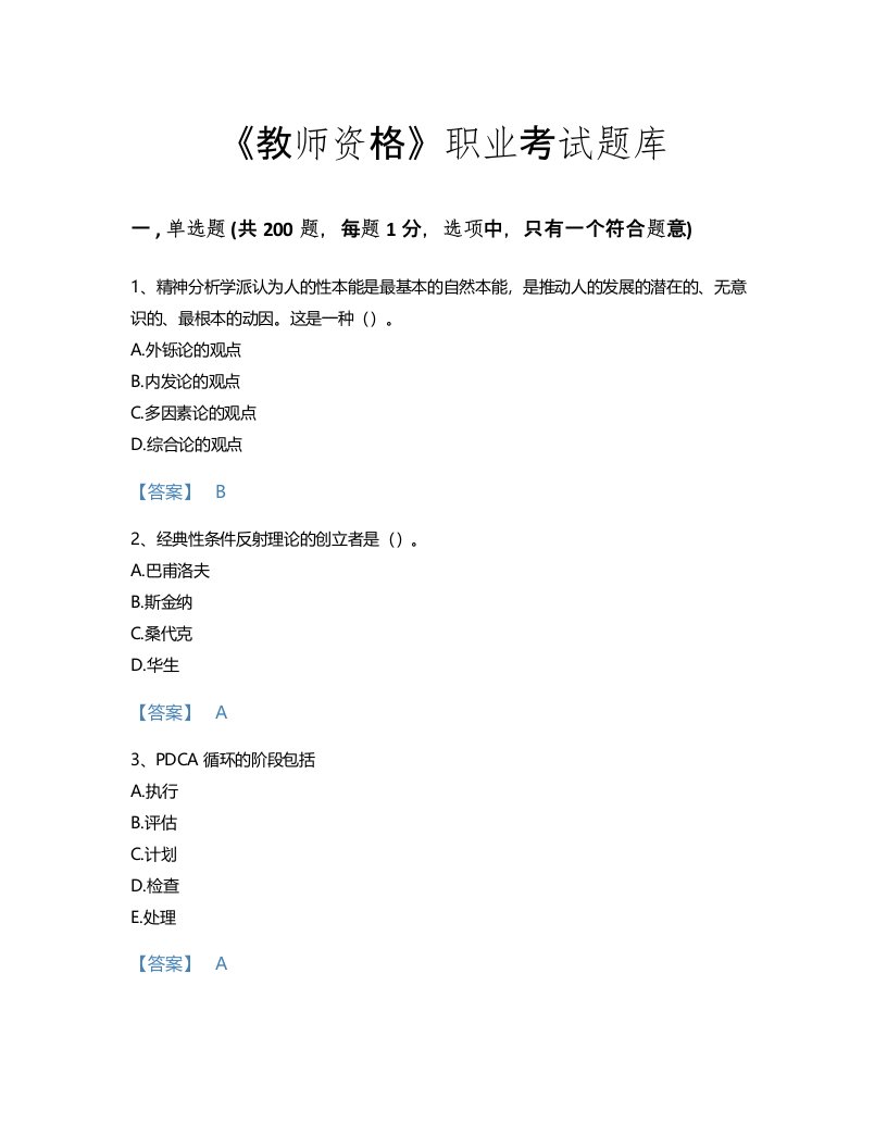 2022年教师资格(小学教育学教育心理学)考试题库自我评估300题带下载答案(四川省专用)