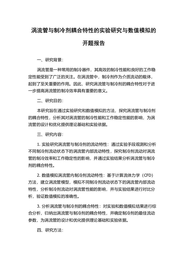 涡流管与制冷剂耦合特性的实验研究与数值模拟的开题报告