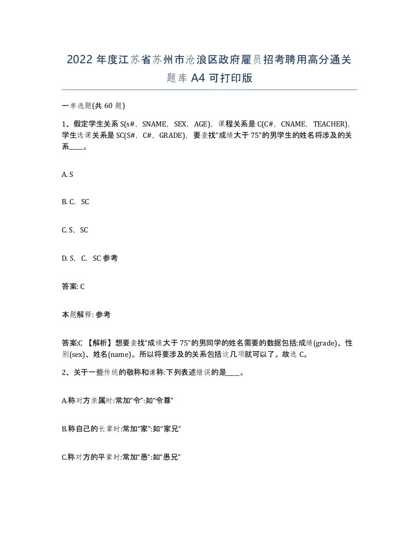 2022年度江苏省苏州市沧浪区政府雇员招考聘用高分通关题库A4可打印版