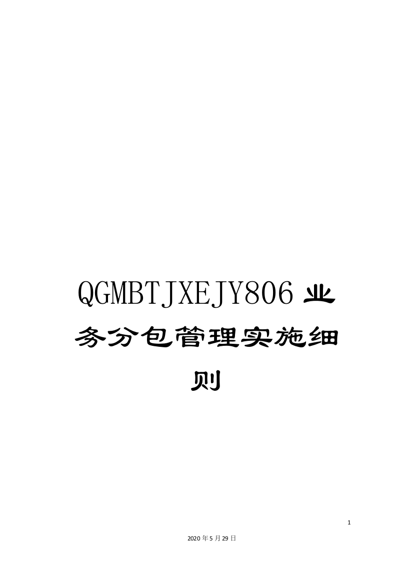 QGMBTJXEJY806业务分包管理实施细则