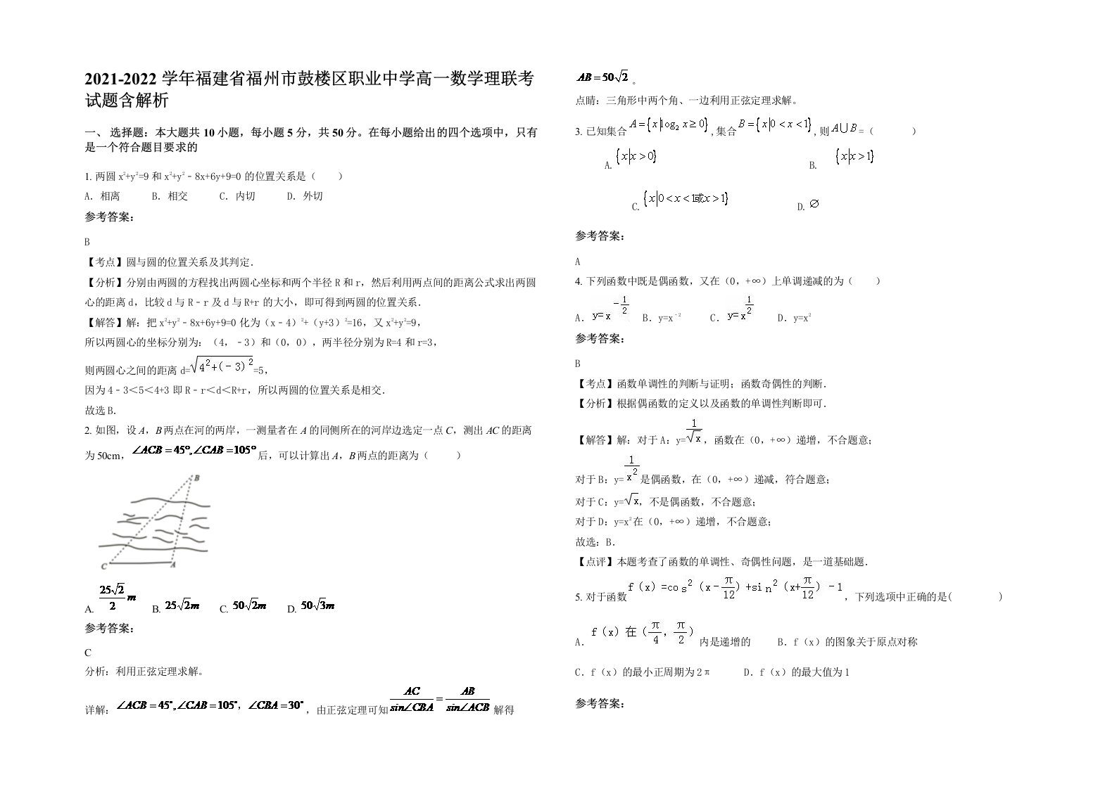 2021-2022学年福建省福州市鼓楼区职业中学高一数学理联考试题含解析