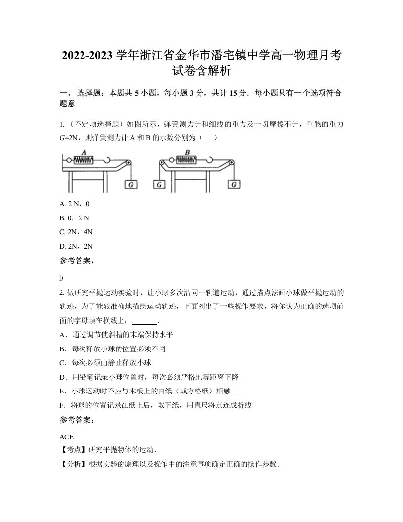 2022-2023学年浙江省金华市潘宅镇中学高一物理月考试卷含解析