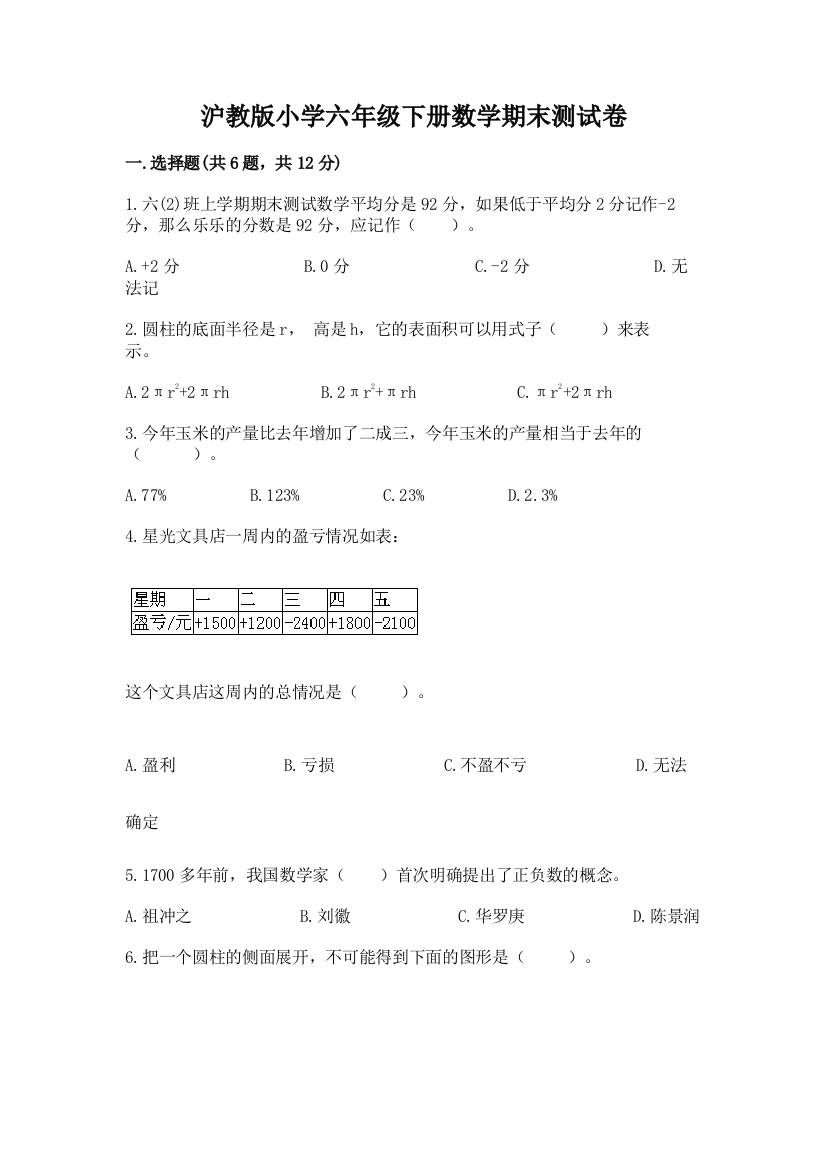 沪教版小学六年级下册数学期末测试卷及参考答案