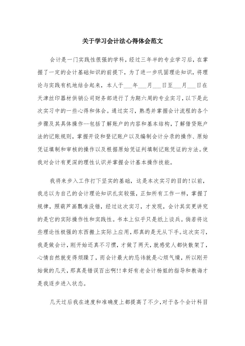 关于学习会计法心得体会范文