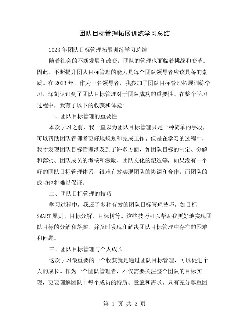 团队目标管理拓展训练学习总结