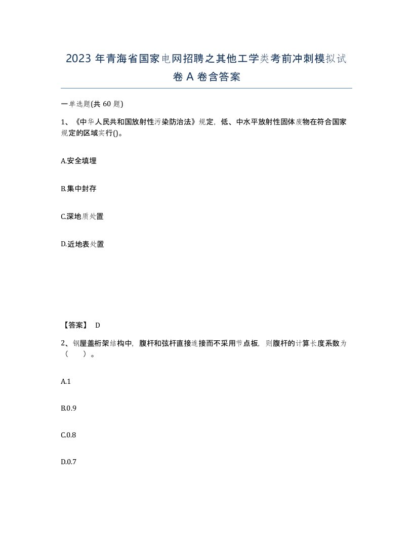 2023年青海省国家电网招聘之其他工学类考前冲刺模拟试卷A卷含答案