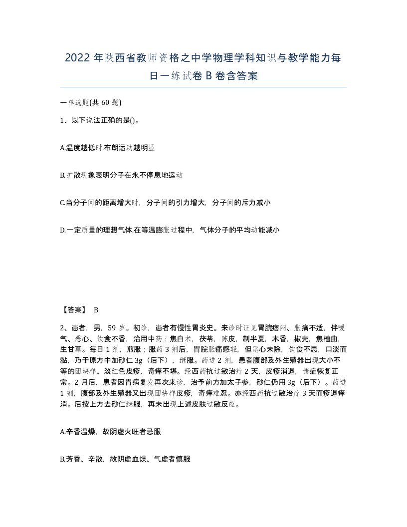 2022年陕西省教师资格之中学物理学科知识与教学能力每日一练试卷B卷含答案