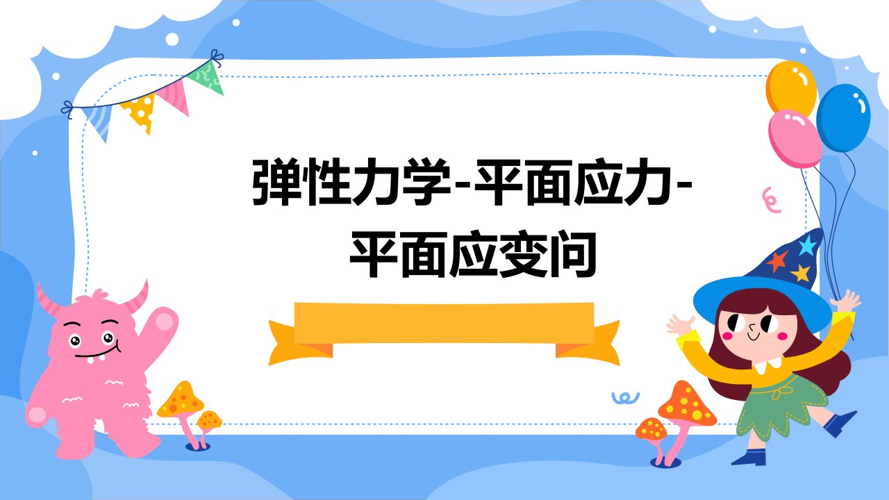 弹性力学-平面应力-平面应变问题