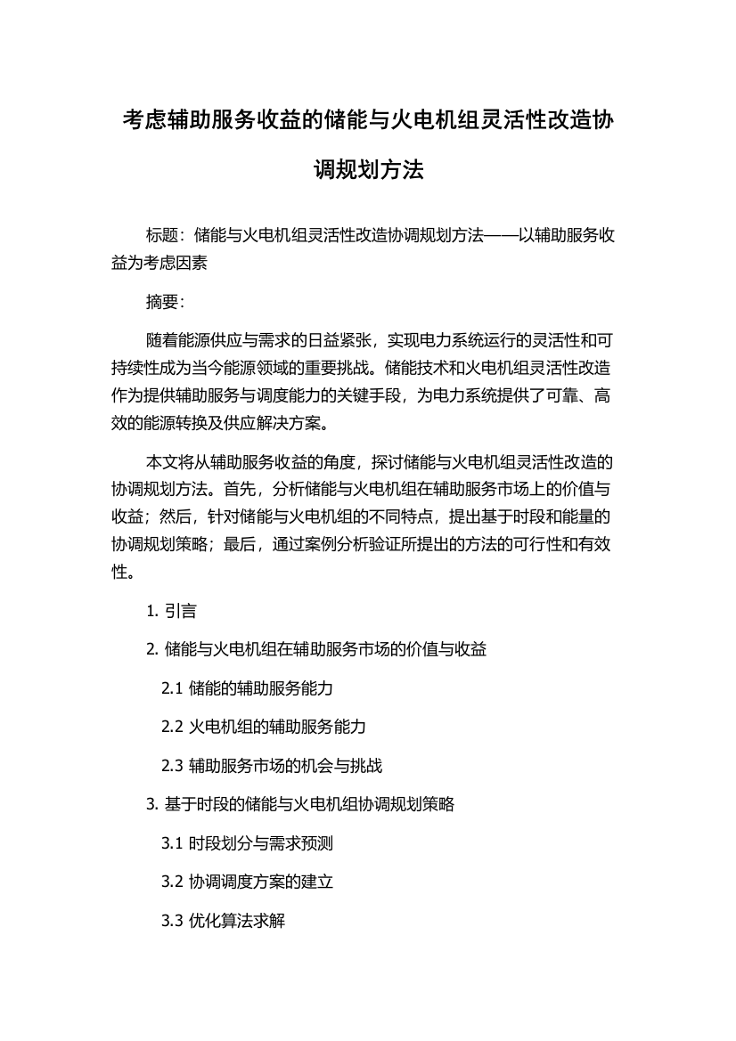 考虑辅助服务收益的储能与火电机组灵活性改造协调规划方法