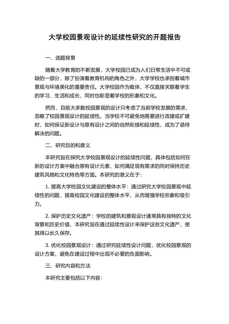 大学校园景观设计的延续性研究的开题报告