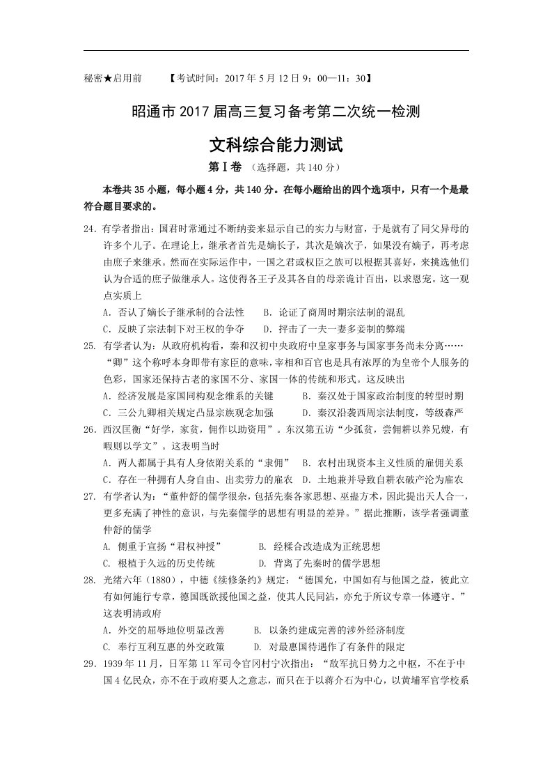 云南省昭通市2017届高三复习备考第二次统一检测文综历史试题Word版含答案